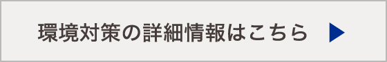 環境対策の詳細情報はこちら