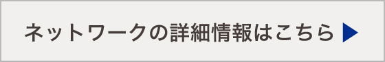 ネットワークの詳細情報はこちら