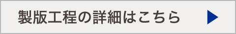 製版工程の詳細はこちら