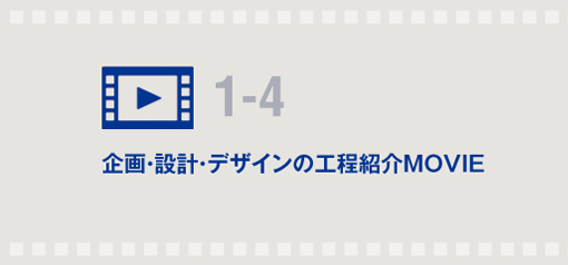 企画・設計・デザインの工程紹介MOVIE