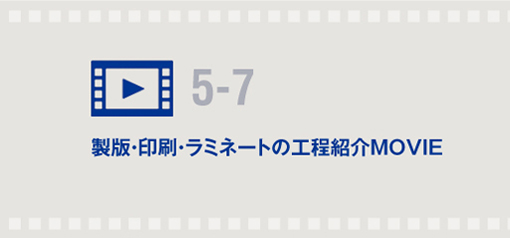 製版・印刷・ラミネートの工程紹介MOVIE