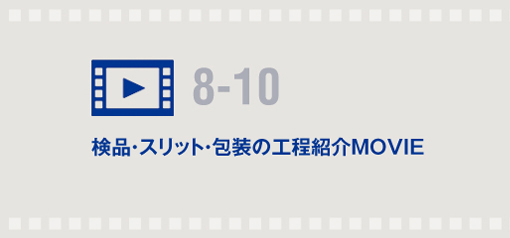 検品・スリット・梱包の工程紹介MOVIE