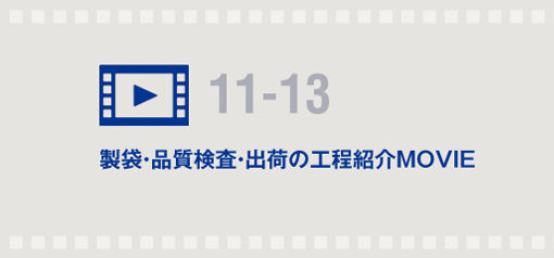 製袋・品質検査・出荷の工程紹介MOVIE