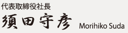 代表取締役社長 須田 守彦 Morihiko Suda