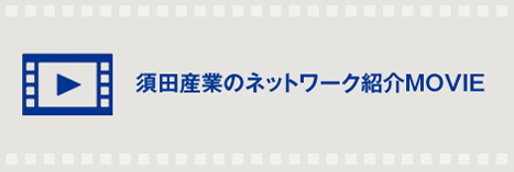 須田産業のネットワーク紹介MOVIE